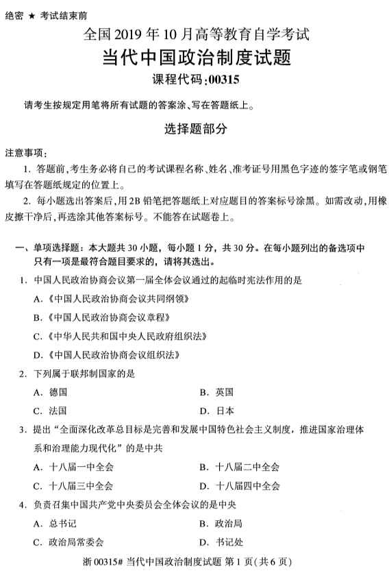 2019年10月全国自考当代中国政治制度考试真题