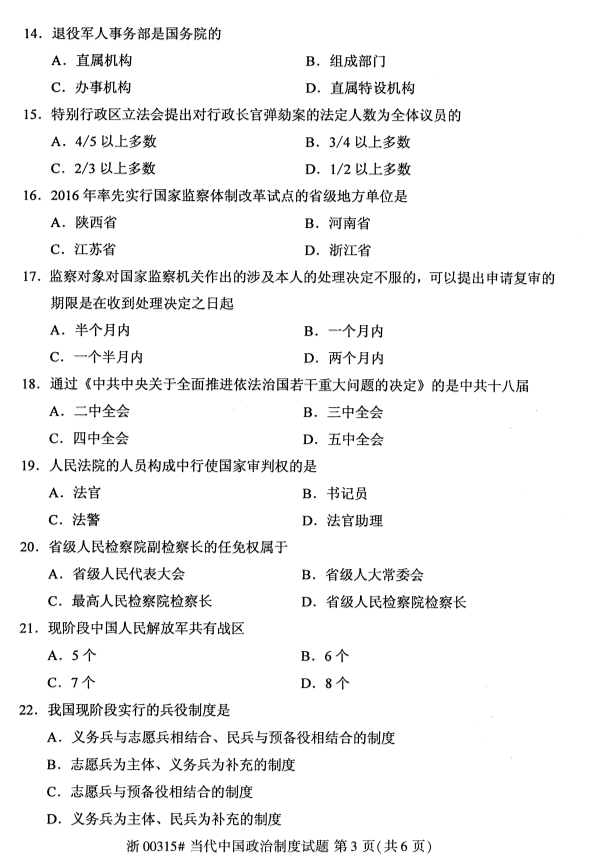 2019年10月全国自考当代中国政治制度考试真题