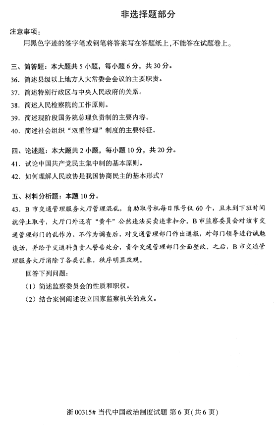 2019年10月全国自考当代中国政治制度考试真题