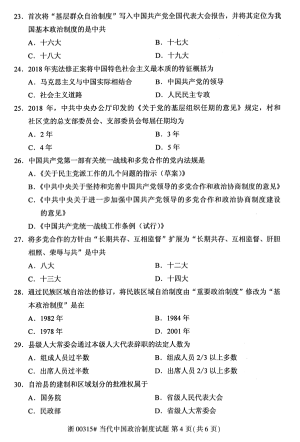 2019年10月全国自考当代中国政治制度考试真题