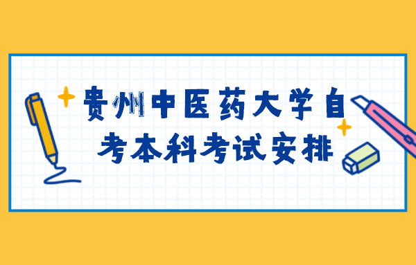 贵州中医药大学自考本科