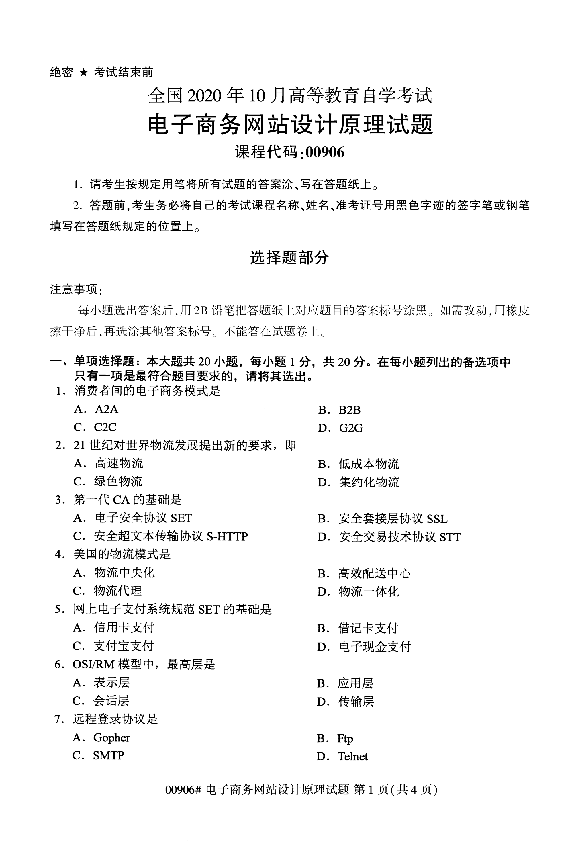 全国2020年10月高等教育自考电子商务网站设计原理00906真题及答案