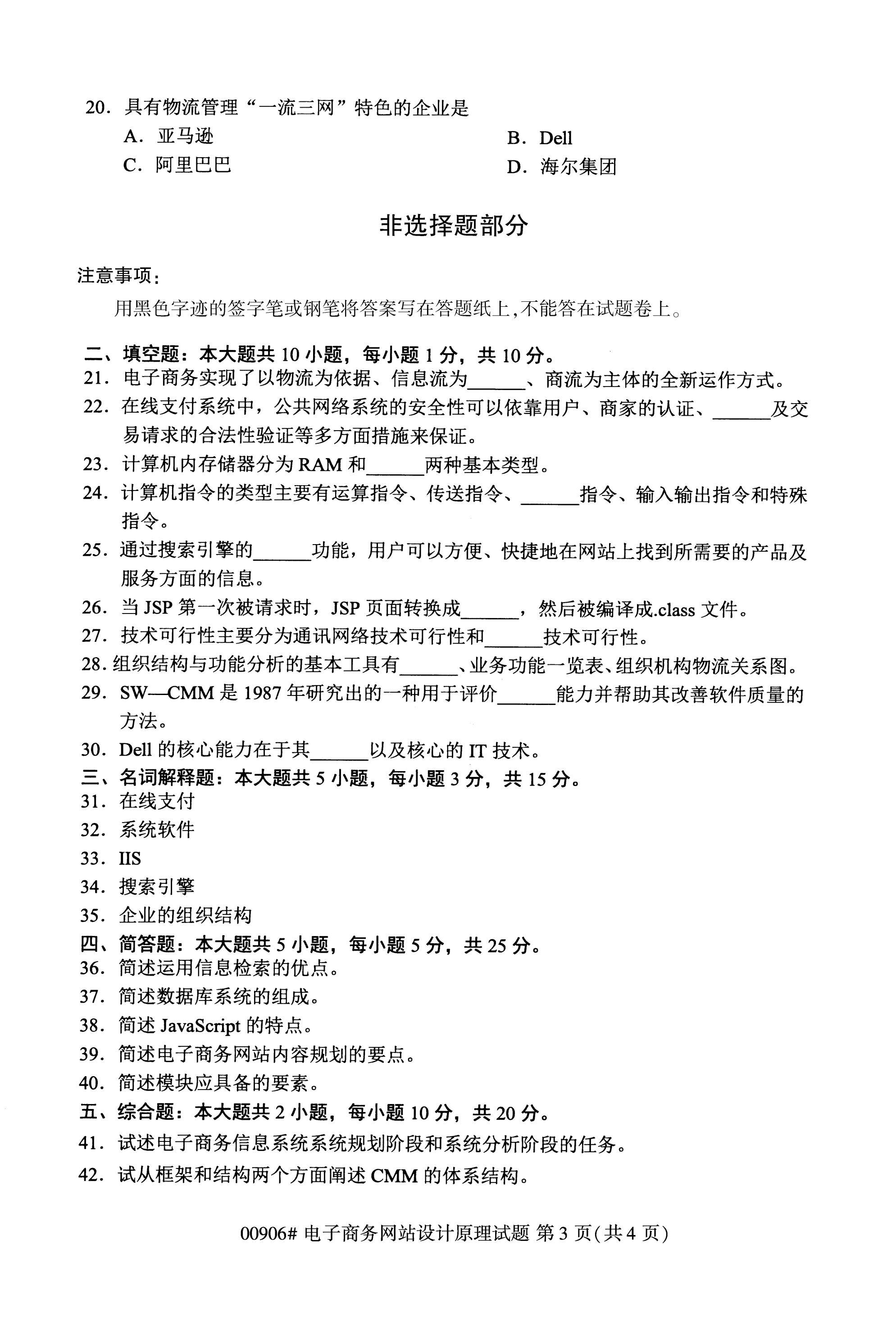 全国2020年10月高等教育自考电子商务网站设计原理00906真题及答案