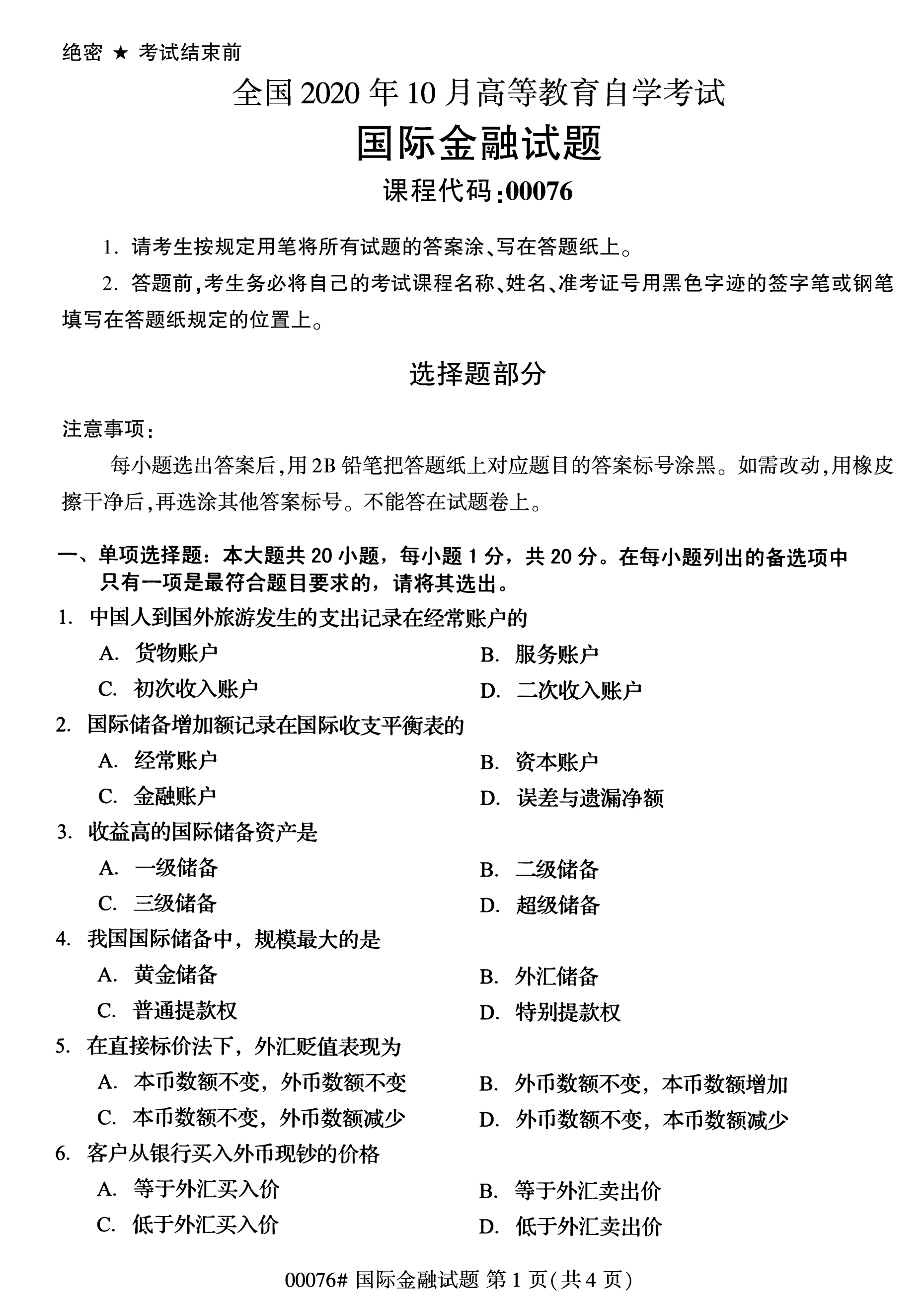 全国2020年10月高等教育自考国际金融00076真题