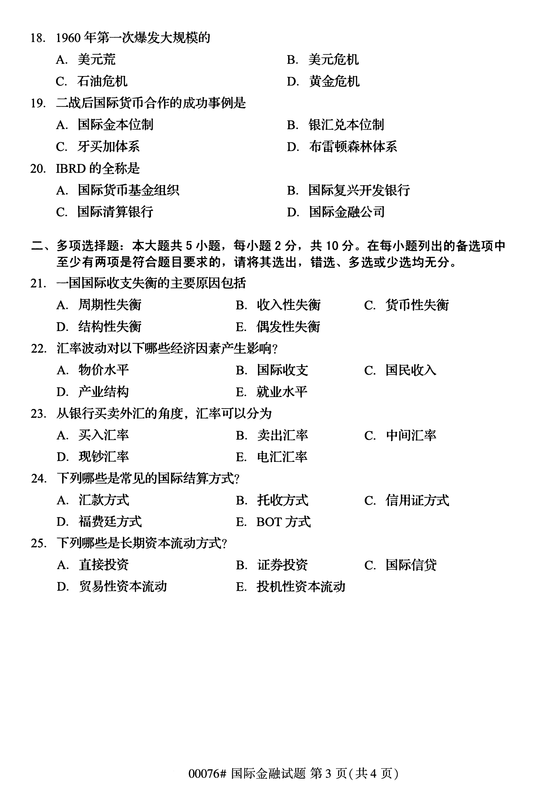 全国2020年10月高等教育自考国际金融00076真题