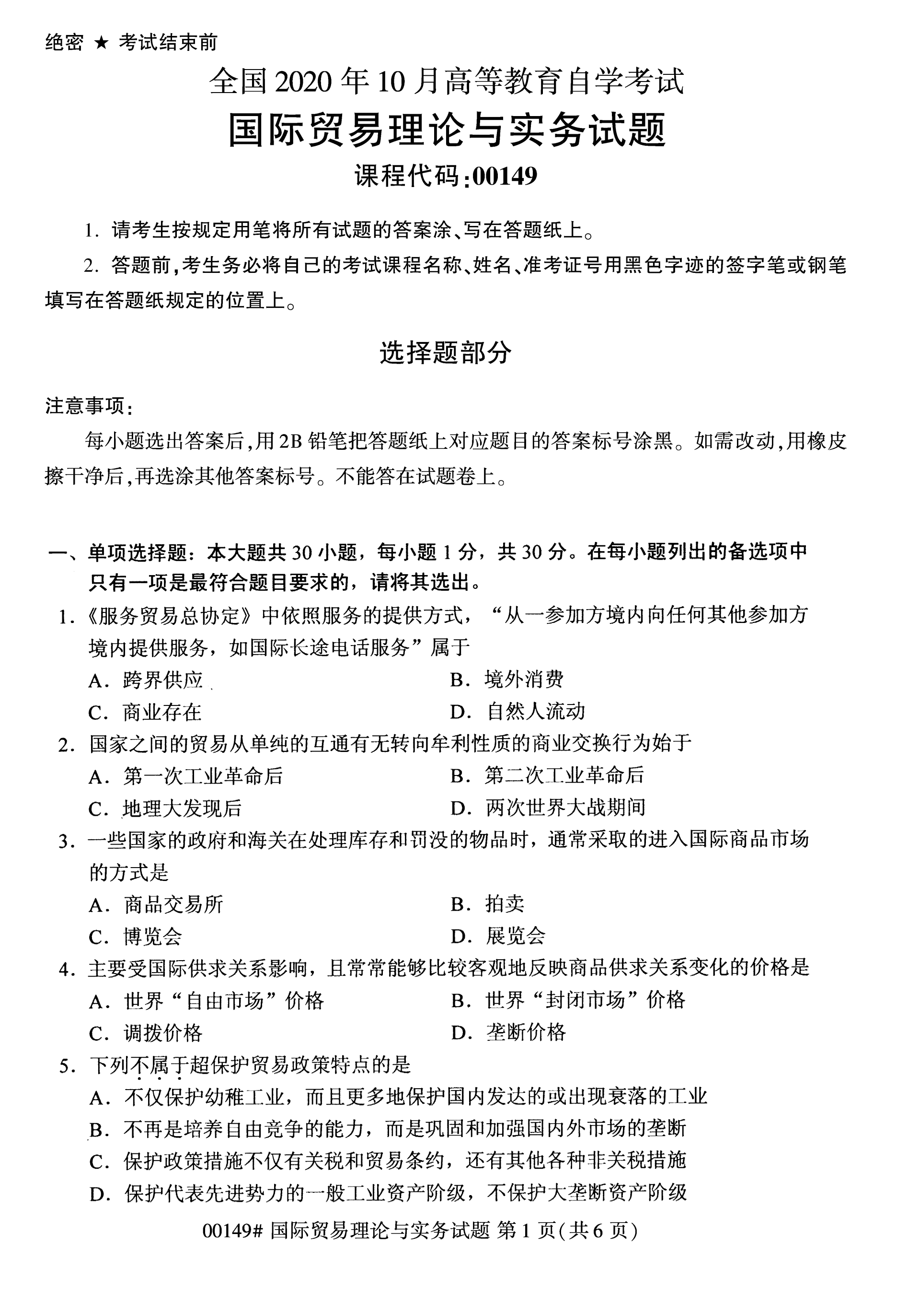 全国2020年10月高等教育自考国际贸易理论与实务00149真题