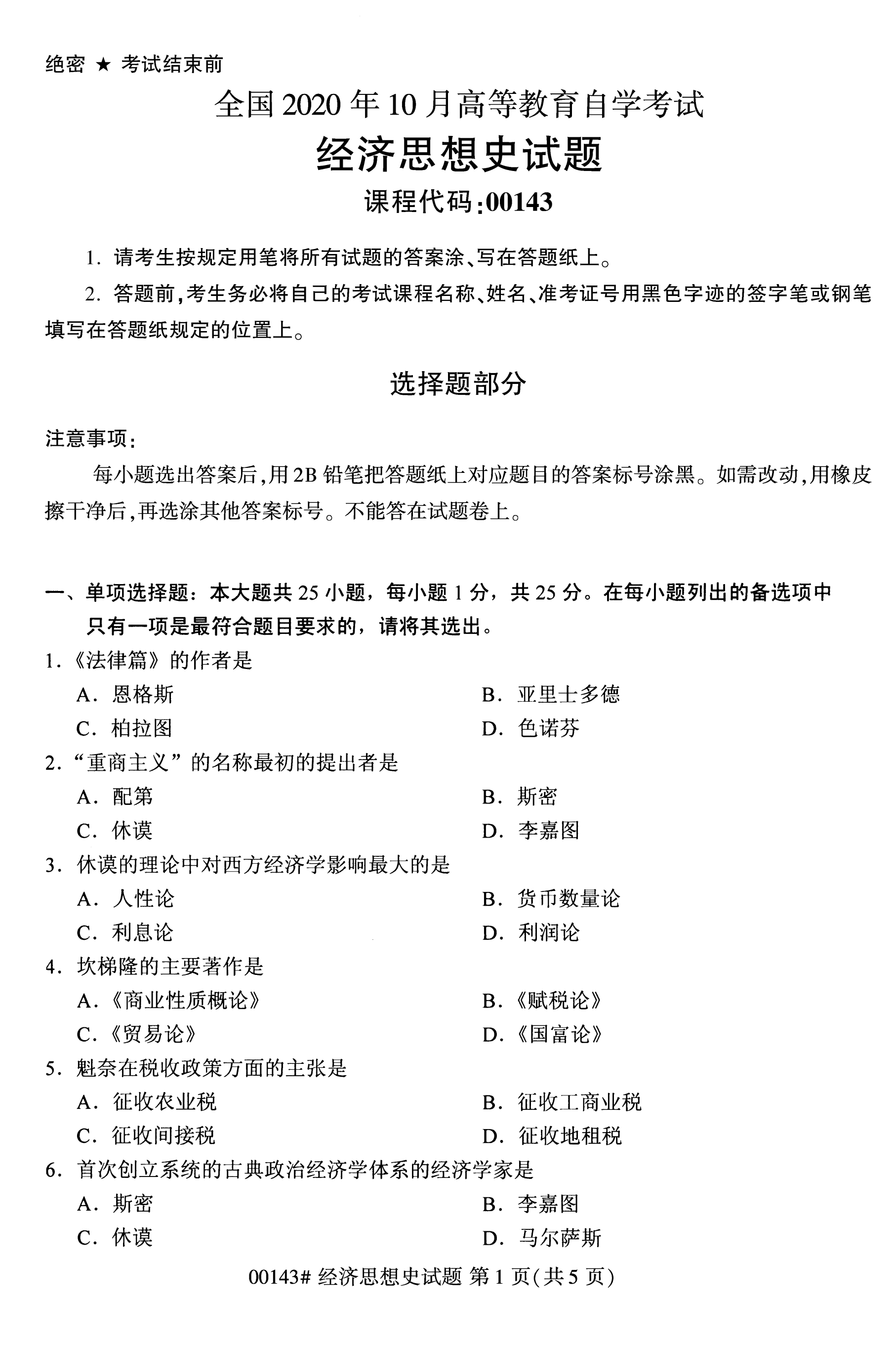 全国2020年10月高等教育自考经济思想史00143真题