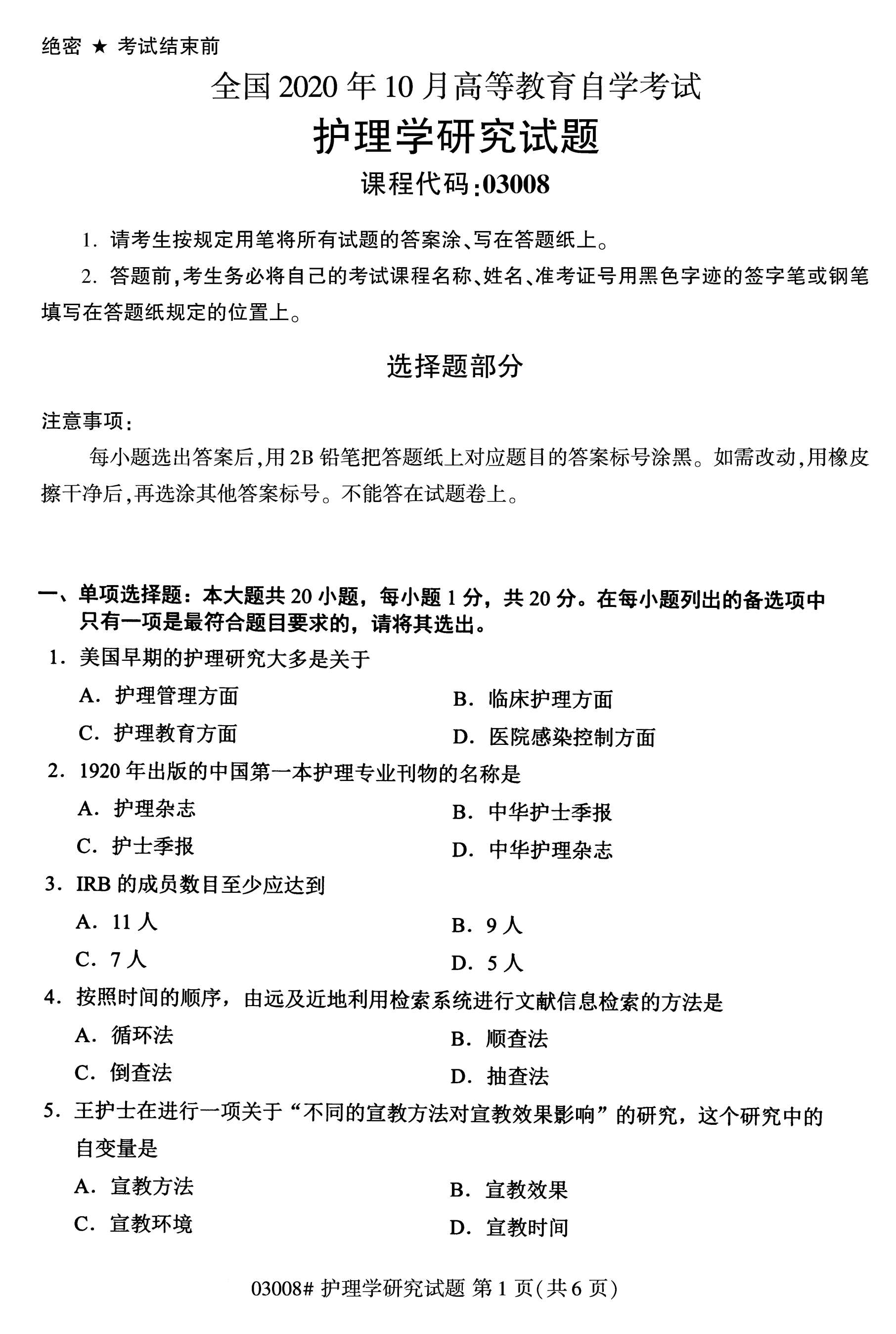 全国2020年10月高等教育自考护理学研究03008真题