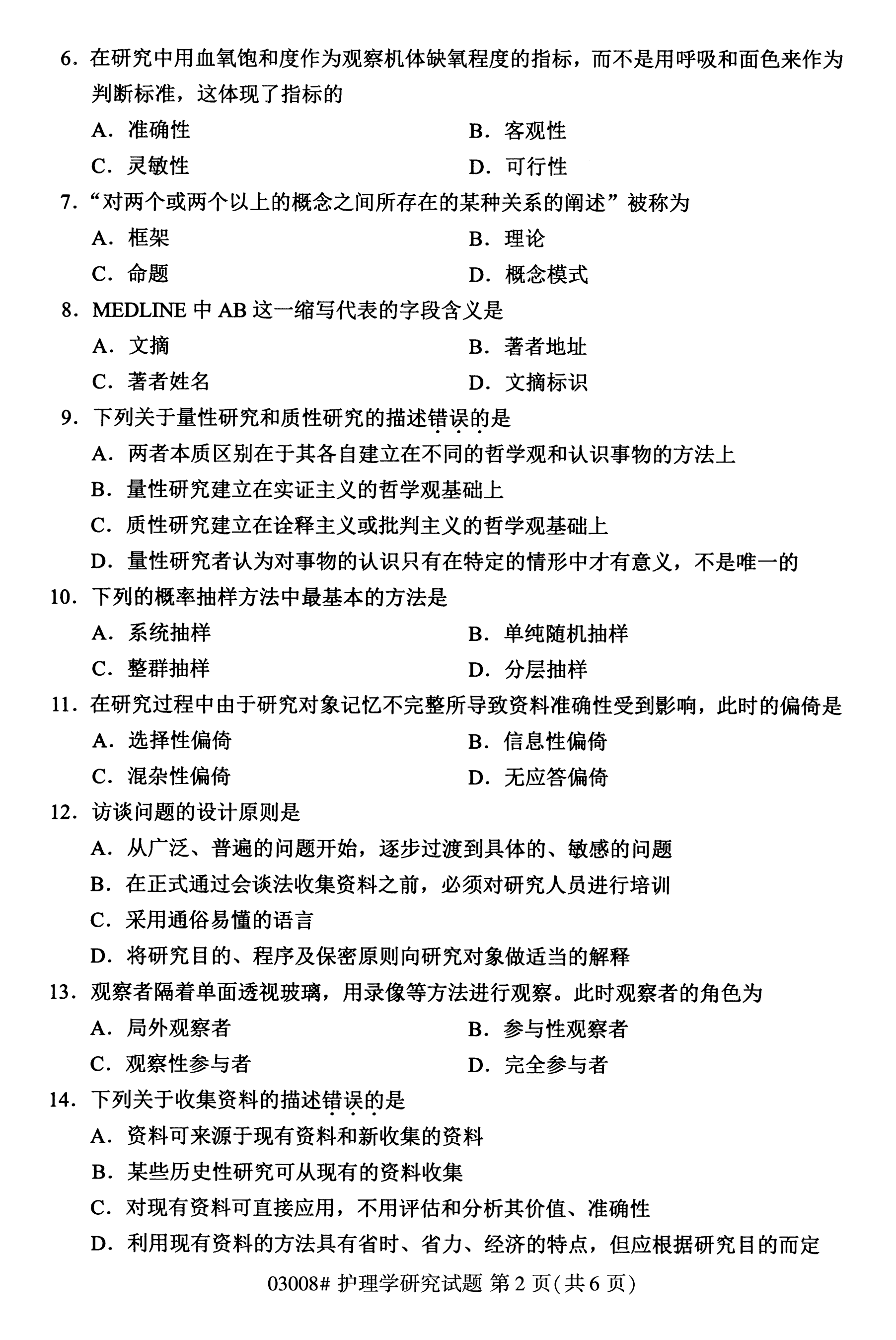 全国2020年10月高等教育自考护理学研究03008真题