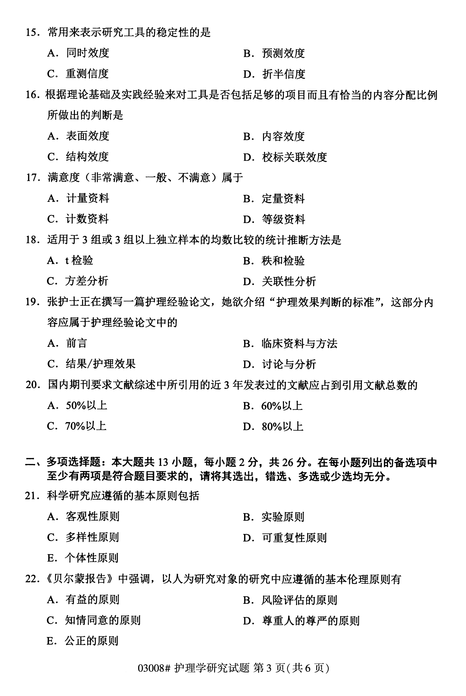 全国2020年10月高等教育自考护理学研究03008真题