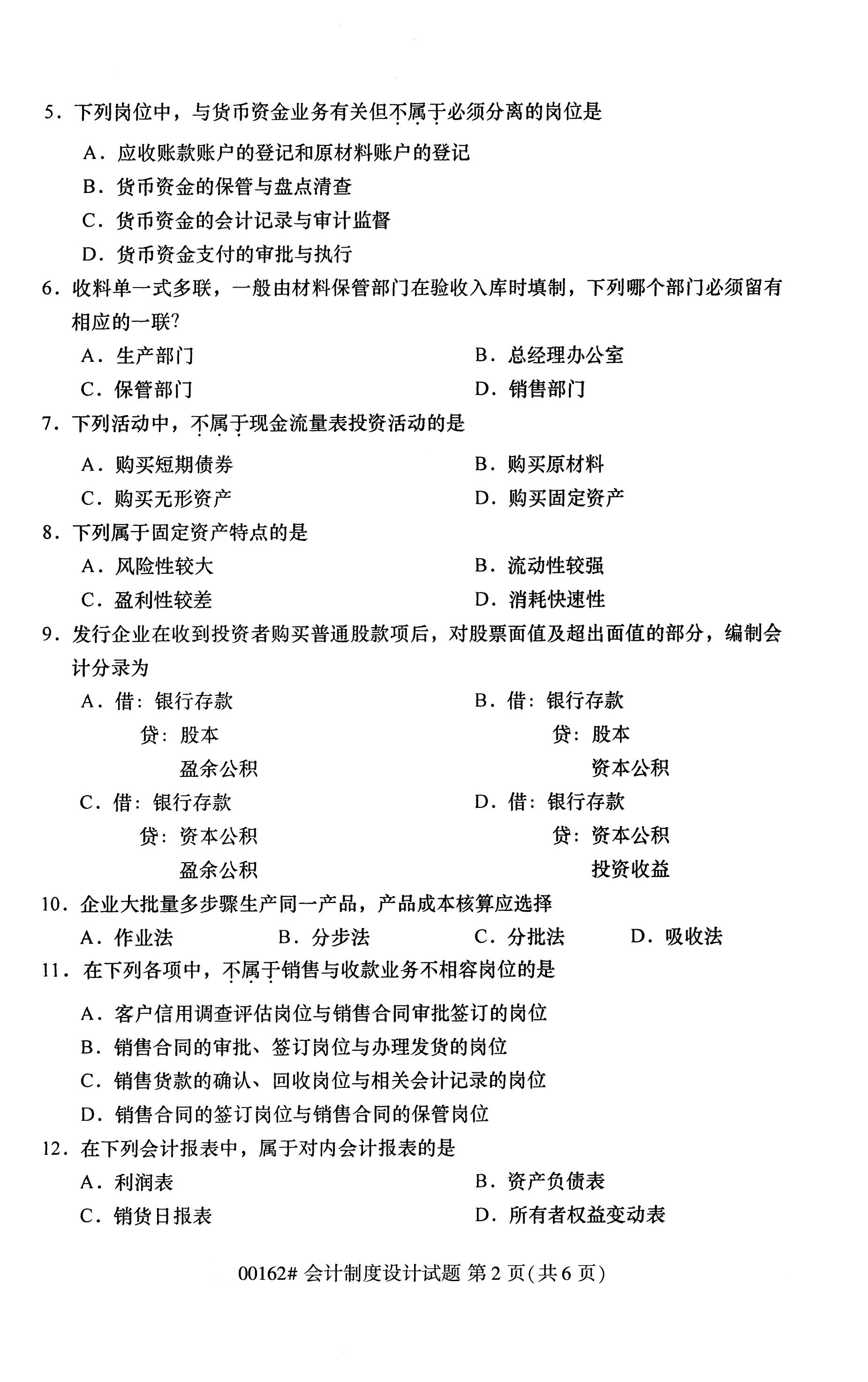 全国2020年10月高等教育自考会计设计制度00162真题