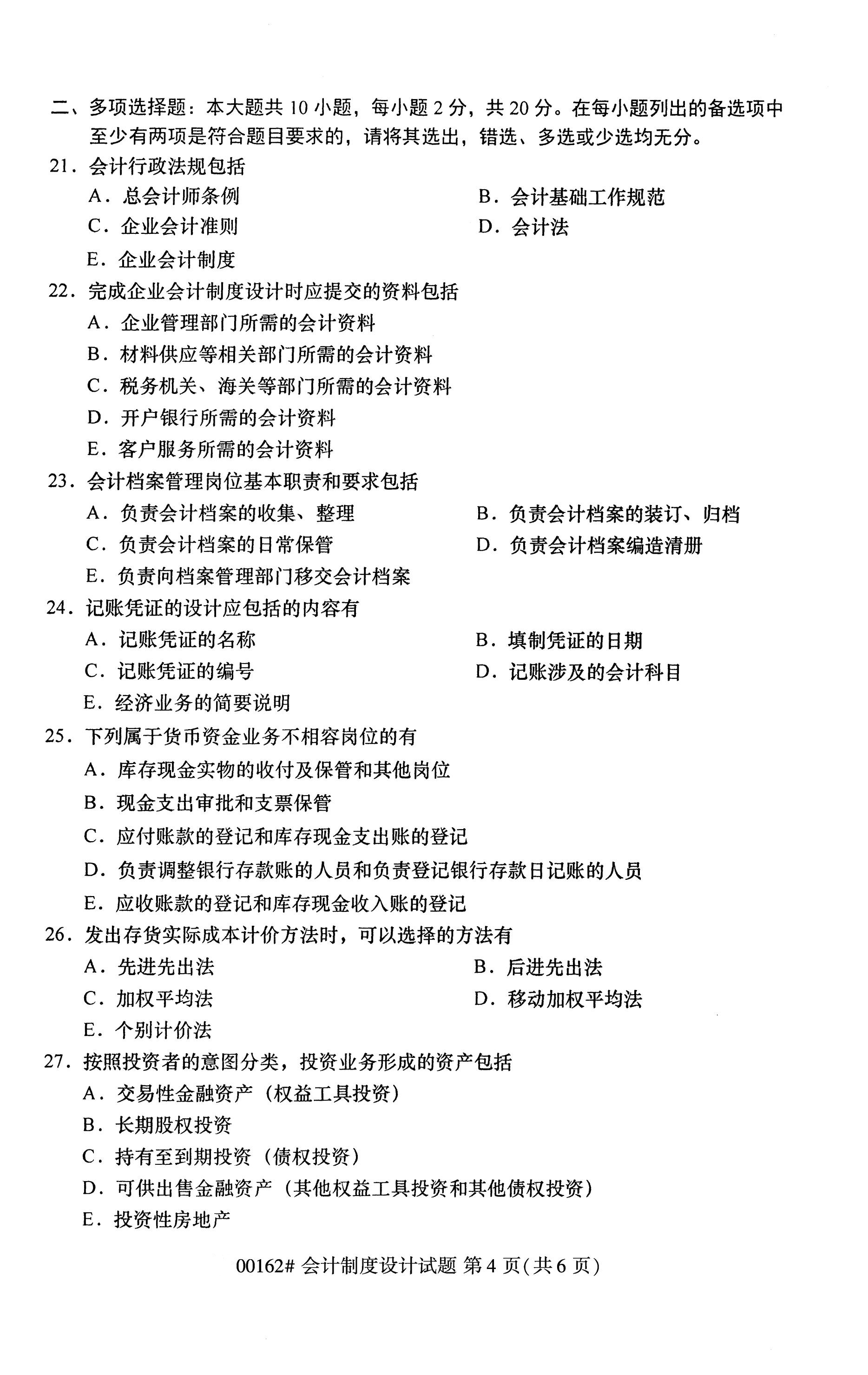 全国2020年10月高等教育自考会计设计制度00162真题