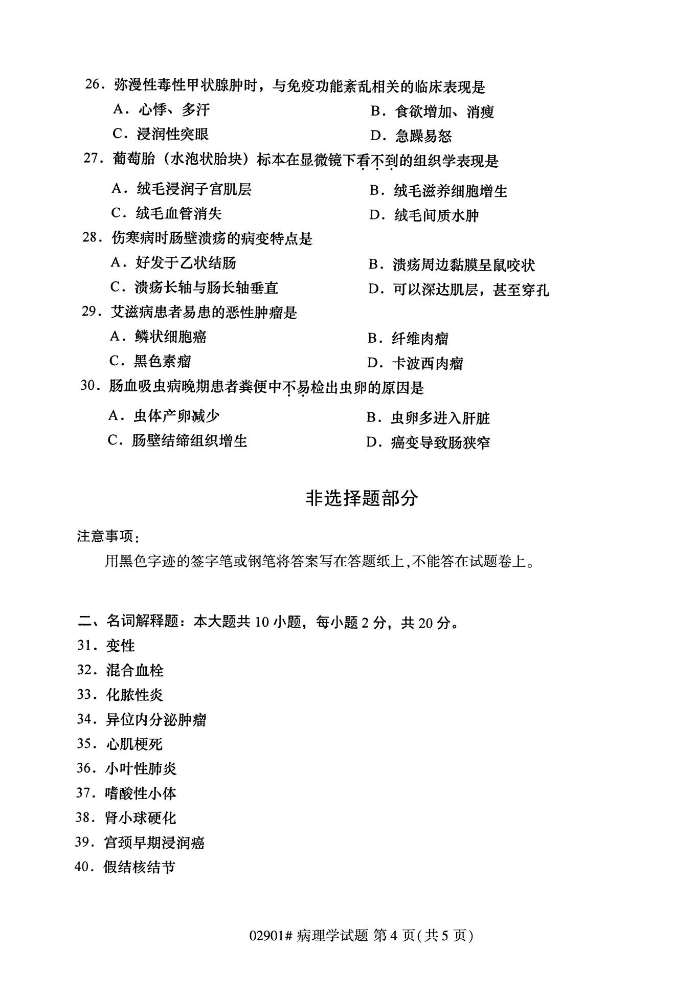 2020年10月（专科）高等教育自考病理学02901真题