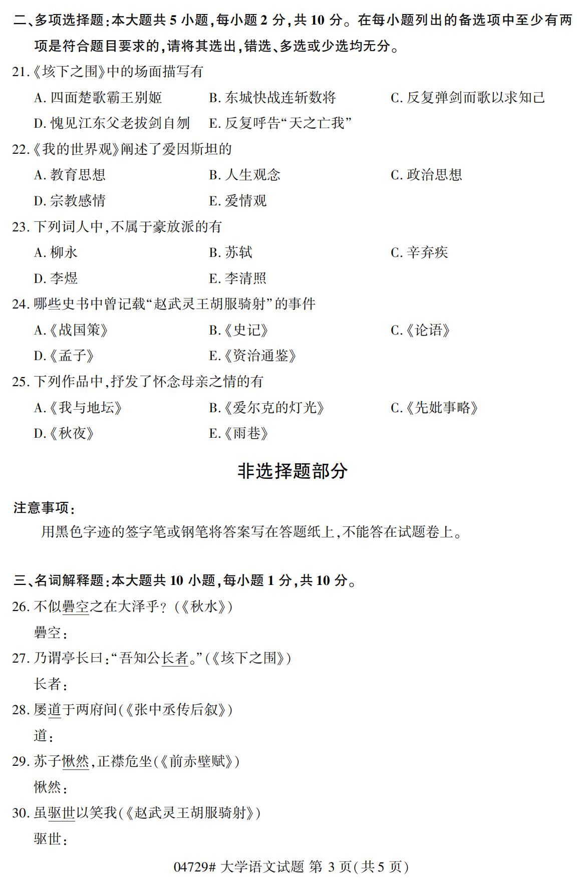 2020年10月（专科）高等教育自考大学语文04729真题