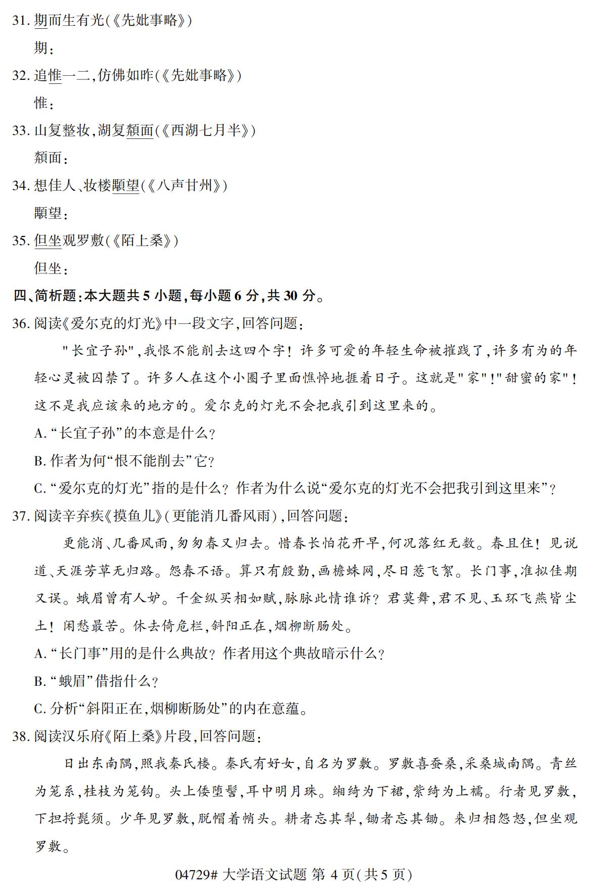 2020年10月（专科）高等教育自考大学语文04729真题