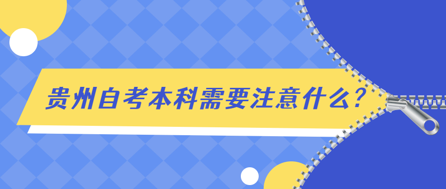 贵州自考本科需要注意什么?