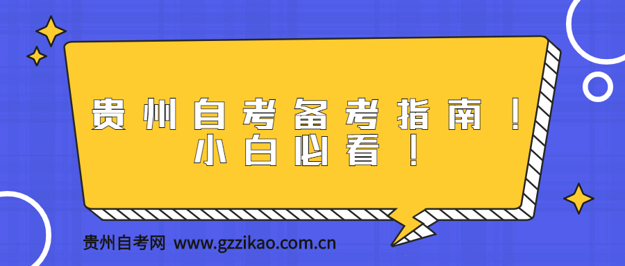 贵州自考备考指南!小白必看!