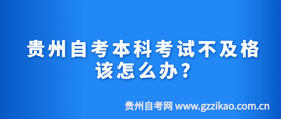 贵州自考本科考试不及格该怎么办?