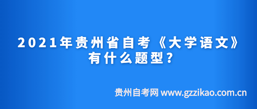 2021年贵州省自考《大学语文》有什么题型?