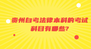 贵州自考法律本科的考试科目有哪些?