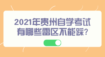 2021年贵州自学考试有哪些雷区不能踩?