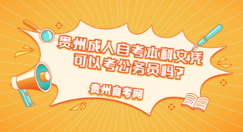 贵州成人自考本科文凭可以考公务员吗?