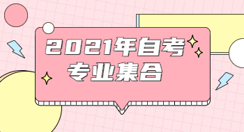 2021年自考专业集合