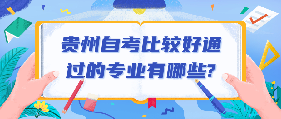 贵州自考比较好的专业有哪些?