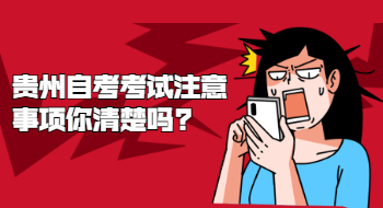 贵州自考考试注意事项你清楚吗?