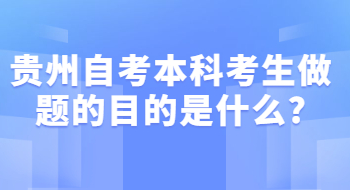 贵州自考本科考生做题的目的是什么?