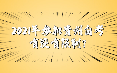 2021年参加贵州自考有没有限制?