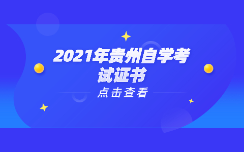 2021年贵州自学考试证书