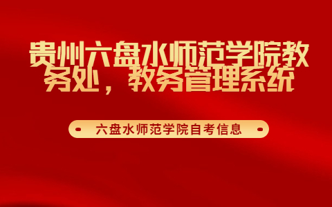 贵州六盘水师范学院教务处，教务管理系统