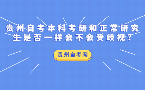 贵州自考本科考研和正常研究生是否一样会不会受歧视?