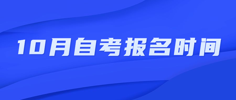 2021年10月贵州自考报名时间是什么时候?