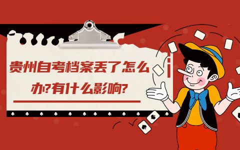 贵州自考档案丢了怎么办?有什么影响?