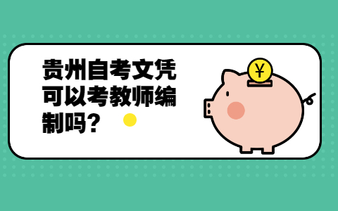 贵州自考文凭可以考教师编制吗?