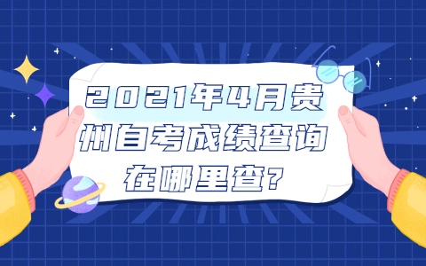 2021年4月贵州自考成绩查询在哪里查?