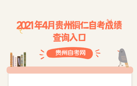 2021年4月贵州铜仁自考成绩查询入口