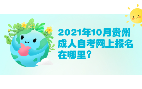 2021年10月贵州成人自考网上报名在哪里?