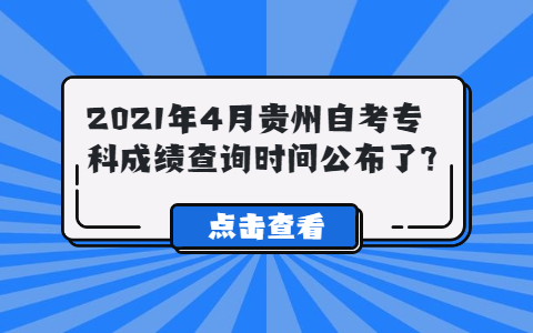 2021年4月贵州自考专科成绩查询时间公布了?