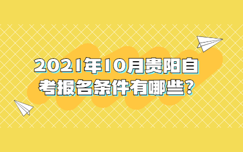 2021年10月贵阳自考报名条件有哪些?