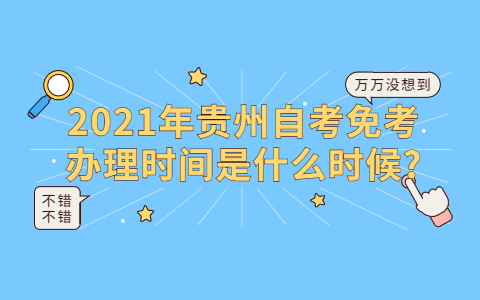 2021年贵州自考免考办理时间是什么时候?