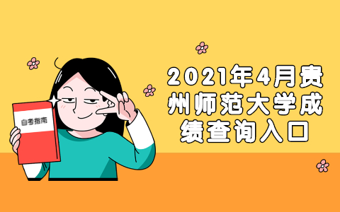 2021年4月贵州师范大学成绩查询入口