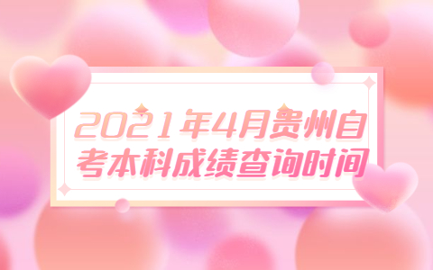 2021年4月贵州自考本科成绩查询时间