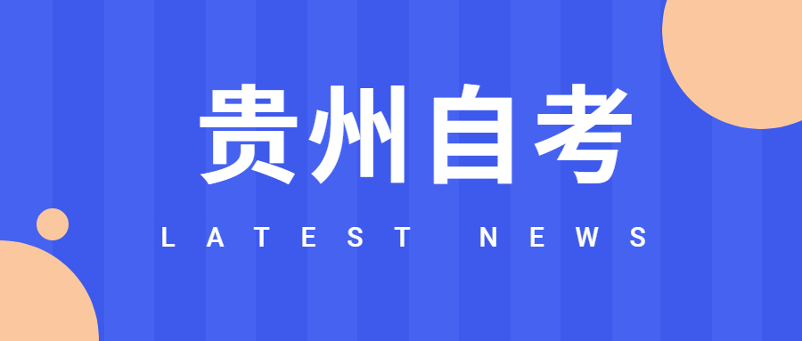 贵州自考下半年可以报名哪些课程？