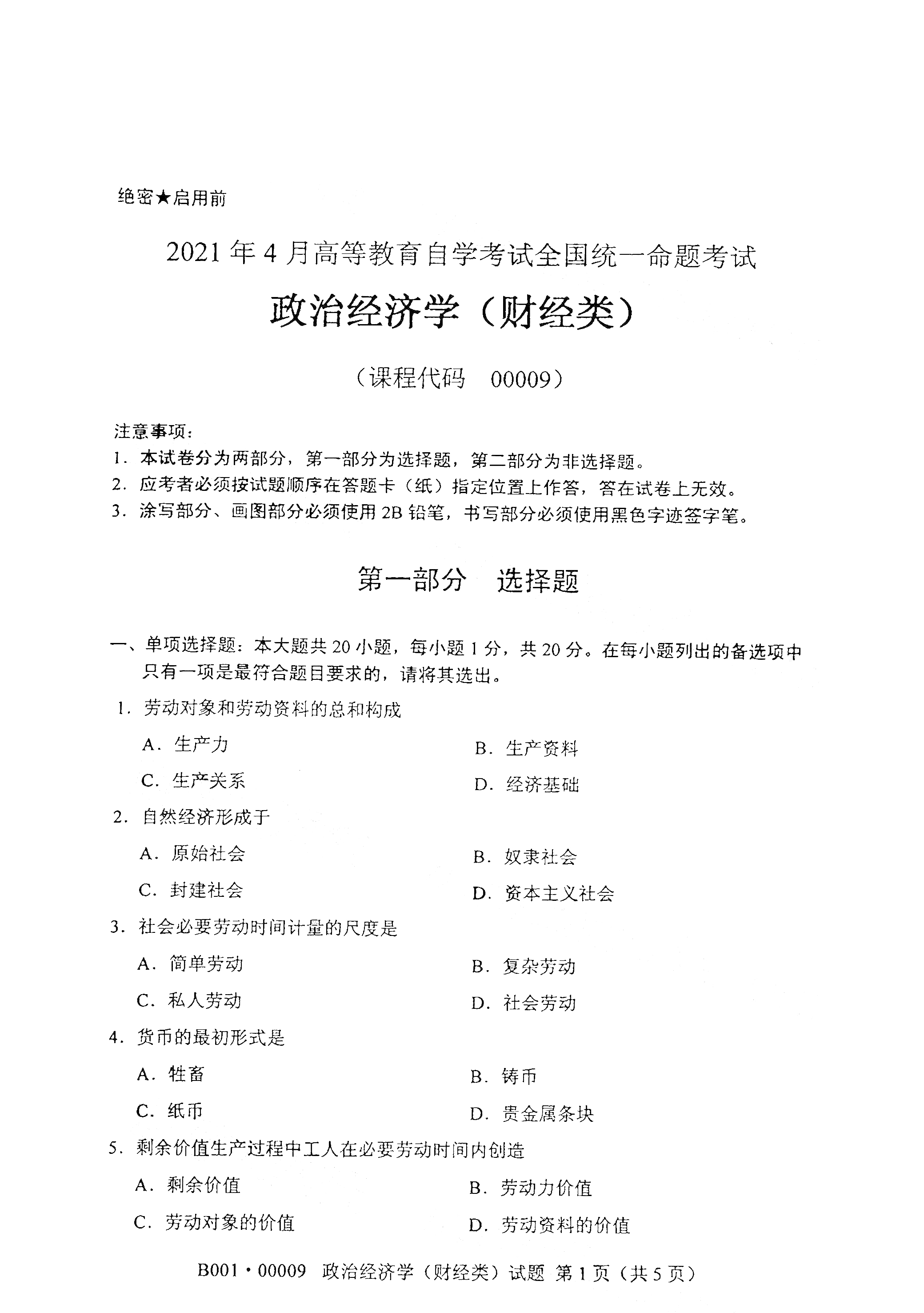 贵州2021年4月自考00009政治经济学(财经类)真题试卷