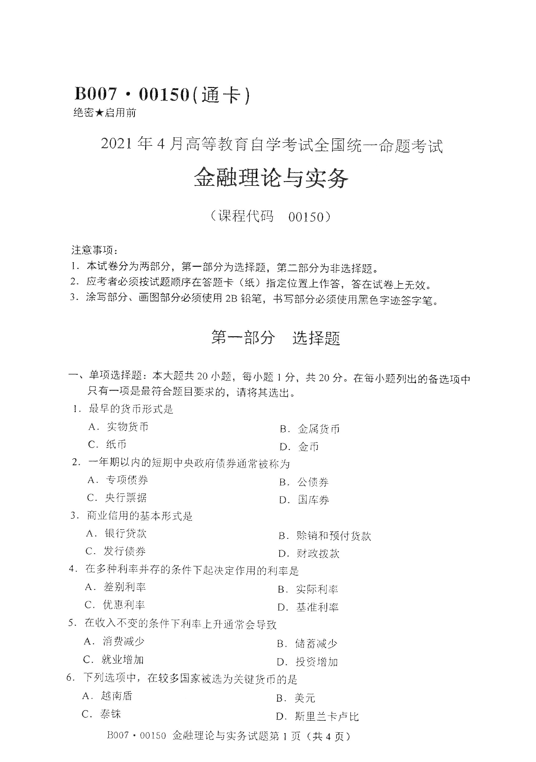 贵州自考2021年4月自考00150金融理论与实务真题试卷