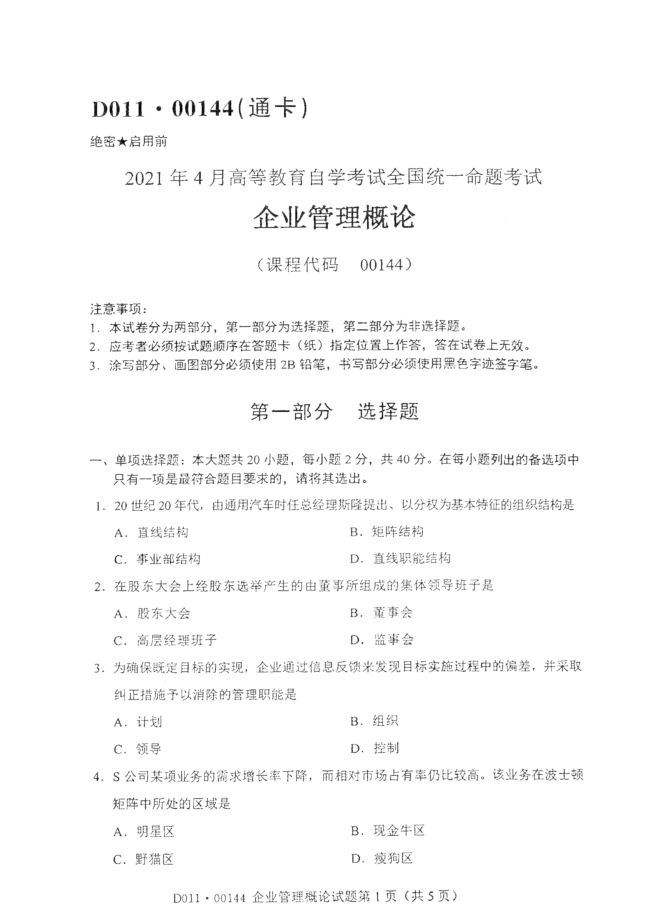 贵州2021年4月自考00144企业管理概论真题试卷