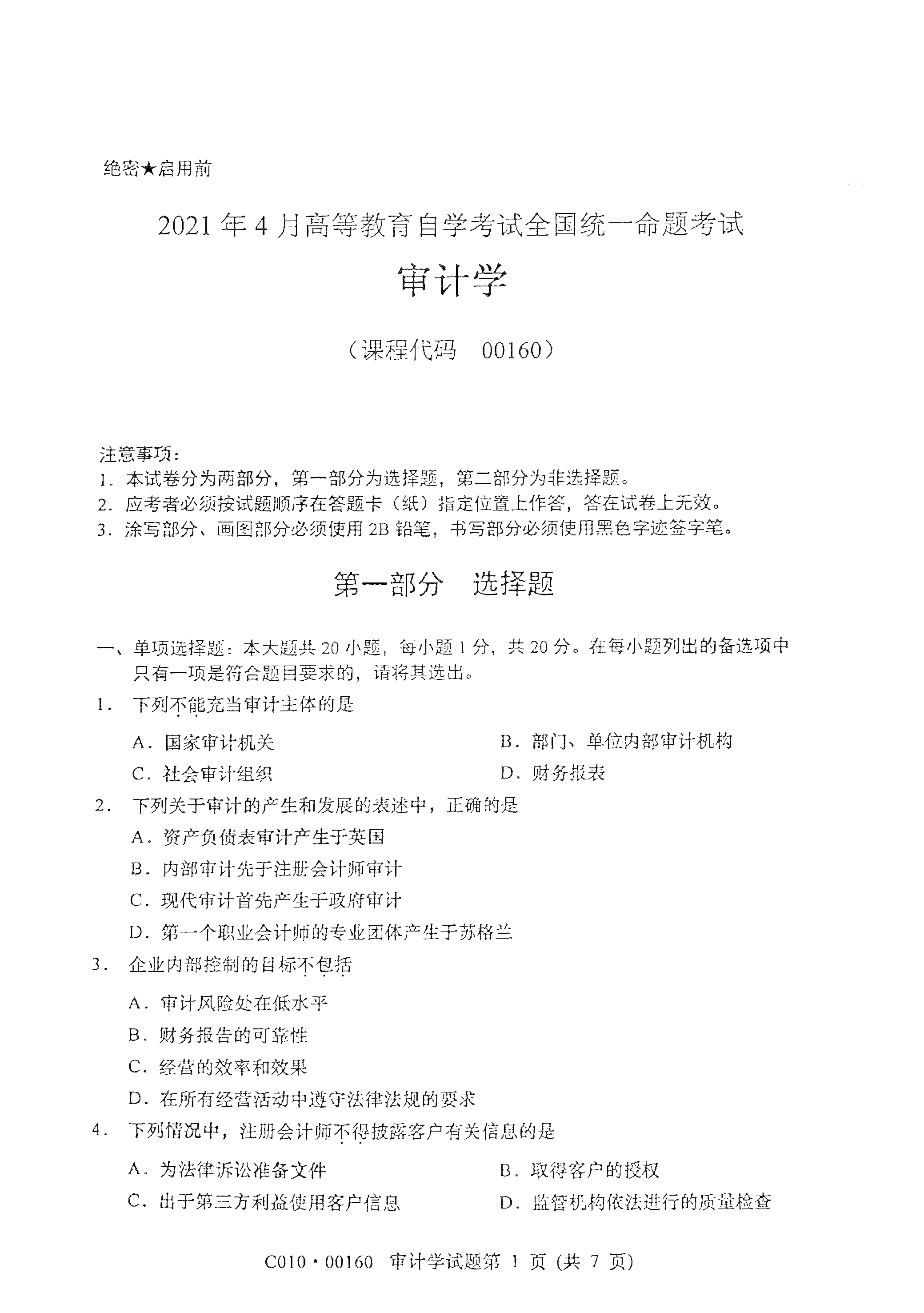 贵州自考2021年4月自考00160审计学真题试卷